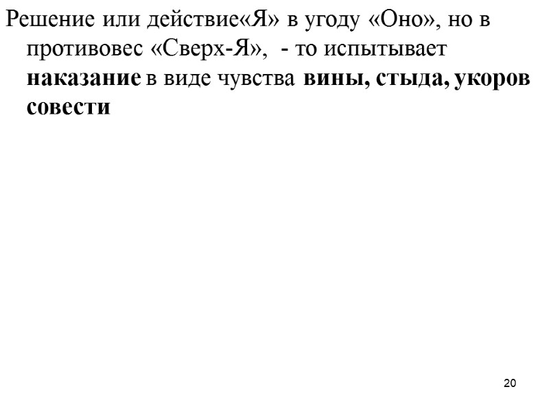 20 Решение или действие«Я» в угоду «Оно», но в противовес «Сверх-Я»,  - то